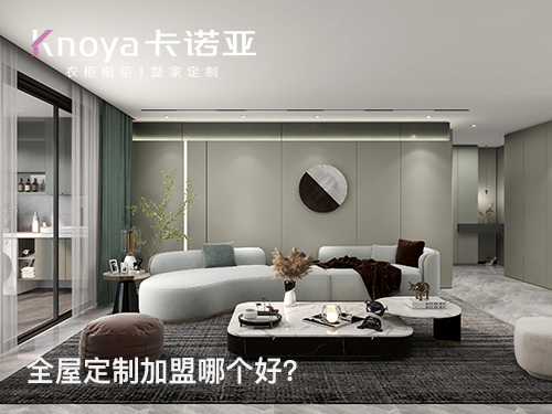 邳州全屋定制加盟哪家好？加盟費用多少？