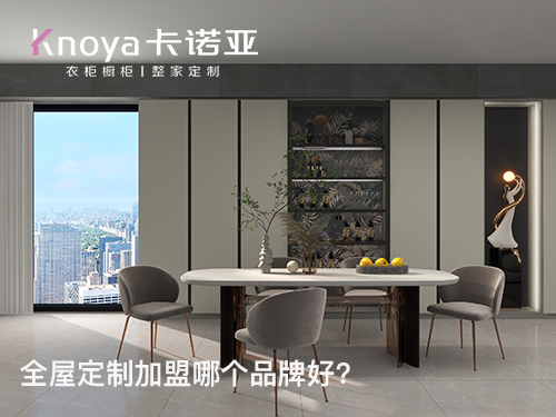 山西呂梁全屋定制加盟哪個品牌好？加盟條件有哪些？