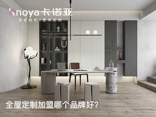 沈陽(yáng)全屋定制加盟哪家好？加盟全屋定制政策有哪些？