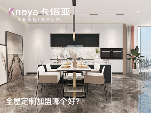 畢節全屋定制加盟哪個品牌好?