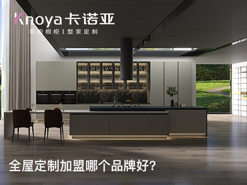 昆明市全屋定制加盟投資多少錢?加盟費多少? 昆明市全屋定制加盟投資多少錢?加盟費多少?