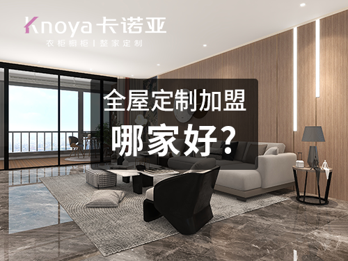 整家定制品牌加盟費用大概多少？