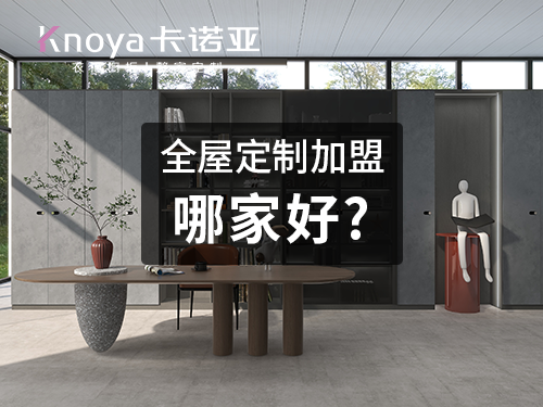 卡諾亞和索菲亞哪個好？全屋定制品牌該如何做選擇？