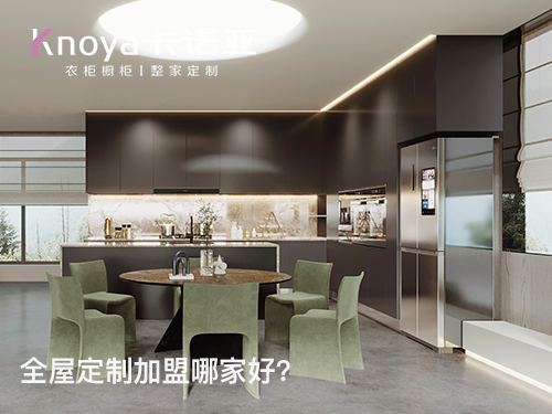 2022年末全屋定制加盟哪家好？這四點需要了解清楚