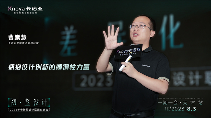 卡諾亞營銷副總經理曹崇慧《差異化設計》主題演講