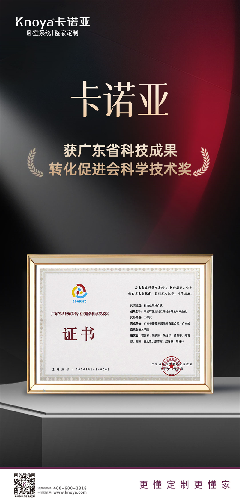卡諾亞榮獲廣東省科技成果轉(zhuǎn)化促進(jìn)會(huì)科學(xué)技術(shù)獎(jiǎng)