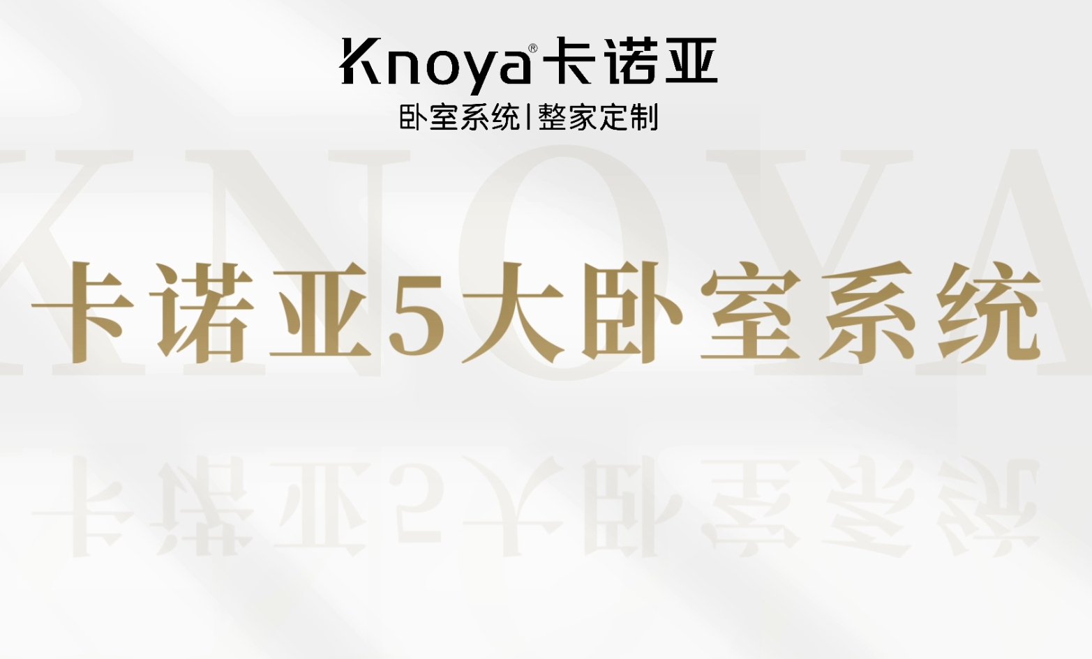 卡諾亞臥室系統詮釋生活方式定制